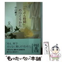  「じぶん時間」のつくりかた / 中山 庸子 / 中経出版 