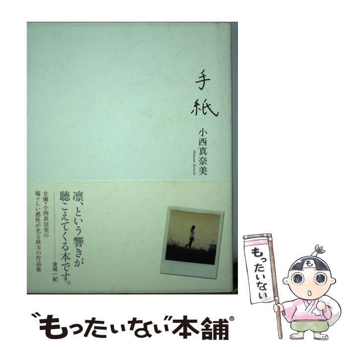 【中古】 手紙 / 小西 真奈美 / ぴあ [単行本]【メール便送料無料】【最短翌日配達対応】