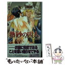 【中古】 熱砂の囚人 / 早瀬 響子, すがはら 竜 / ユニ報創 新書 【メール便送料無料】【あす楽対応】