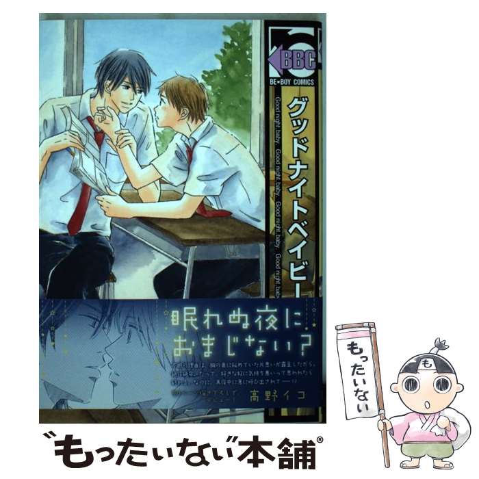 著者：高野イコ出版社：リブレ出版サイズ：コミックISBN-10：4799713485ISBN-13：9784799713488■通常24時間以内に出荷可能です。※繁忙期やセール等、ご注文数が多い日につきましては　発送まで48時間かかる場合があります。あらかじめご了承ください。 ■メール便は、1冊から送料無料です。※宅配便の場合、2,500円以上送料無料です。※あす楽ご希望の方は、宅配便をご選択下さい。※「代引き」ご希望の方は宅配便をご選択下さい。※配送番号付きのゆうパケットをご希望の場合は、追跡可能メール便（送料210円）をご選択ください。■ただいま、オリジナルカレンダーをプレゼントしております。■お急ぎの方は「もったいない本舗　お急ぎ便店」をご利用ください。最短翌日配送、手数料298円から■まとめ買いの方は「もったいない本舗　おまとめ店」がお買い得です。■中古品ではございますが、良好なコンディションです。決済は、クレジットカード、代引き等、各種決済方法がご利用可能です。■万が一品質に不備が有った場合は、返金対応。■クリーニング済み。■商品画像に「帯」が付いているものがありますが、中古品のため、実際の商品には付いていない場合がございます。■商品状態の表記につきまして・非常に良い：　　使用されてはいますが、　　非常にきれいな状態です。　　書き込みや線引きはありません。・良い：　　比較的綺麗な状態の商品です。　　ページやカバーに欠品はありません。　　文章を読むのに支障はありません。・可：　　文章が問題なく読める状態の商品です。　　マーカーやペンで書込があることがあります。　　商品の痛みがある場合があります。