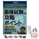 【中古】 教員採用試験面接試験の攻略ポイント 2019年度版 / 資格試験研究会 / 実務教育出版 単行本（ソフトカバー） 【メール便送料無料】【あす楽対応】