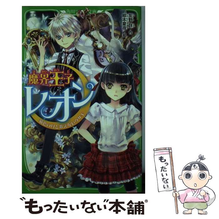 【中古】 魔界王子レオン 猫色の月と歌えないウサギ / 友野 詳, 椋本 夏夜 / KADOKAWA ...