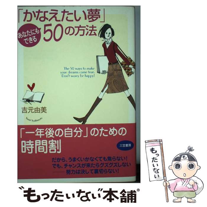著者：吉元 由美出版社：三笠書房サイズ：単行本ISBN-10：4837919936ISBN-13：9784837919933■こちらの商品もオススメです ● 星ひとみの「天星術」 今から変われる未来がある / 宝島社 [大型本] ● 幸せ上手さん習慣 / 星 ひとみ / 小学館 [単行本] ● 読むだけでたくさん「奇跡」が起こる本 / 吉元 由美 / 三笠書房 [文庫] ● 凛として立つ あなたの心をささえる言葉 / 吉元由美 / 三空出版 [単行本] ● 私が変わる★毎日が輝く時間術 / 日経WOMAN / 日経BP [雑誌] ● 言葉の向こうにあなたが見える / 吉元 由美 / 東京カレンダー [単行本] ■通常24時間以内に出荷可能です。※繁忙期やセール等、ご注文数が多い日につきましては　発送まで48時間かかる場合があります。あらかじめご了承ください。 ■メール便は、1冊から送料無料です。※宅配便の場合、2,500円以上送料無料です。※最短翌日配達ご希望の方は、宅配便をご選択下さい。※「代引き」ご希望の方は宅配便をご選択下さい。※配送番号付きのゆうパケットをご希望の場合は、追跡可能メール便（送料210円）をご選択ください。■ただいま、オリジナルカレンダーをプレゼントしております。■お急ぎの方は「もったいない本舗　お急ぎ便店」をご利用ください。最短翌日配送、手数料298円から■まとめ買いの方は「もったいない本舗　おまとめ店」がお買い得です。■中古品ではございますが、良好なコンディションです。決済は、クレジットカード、代引き等、各種決済方法がご利用可能です。■万が一品質に不備が有った場合は、返金対応。■クリーニング済み。■商品画像に「帯」が付いているものがありますが、中古品のため、実際の商品には付いていない場合がございます。■商品状態の表記につきまして・非常に良い：　　使用されてはいますが、　　非常にきれいな状態です。　　書き込みや線引きはありません。・良い：　　比較的綺麗な状態の商品です。　　ページやカバーに欠品はありません。　　文章を読むのに支障はありません。・可：　　文章が問題なく読める状態の商品です。　　マーカーやペンで書込があることがあります。　　商品の痛みがある場合があります。