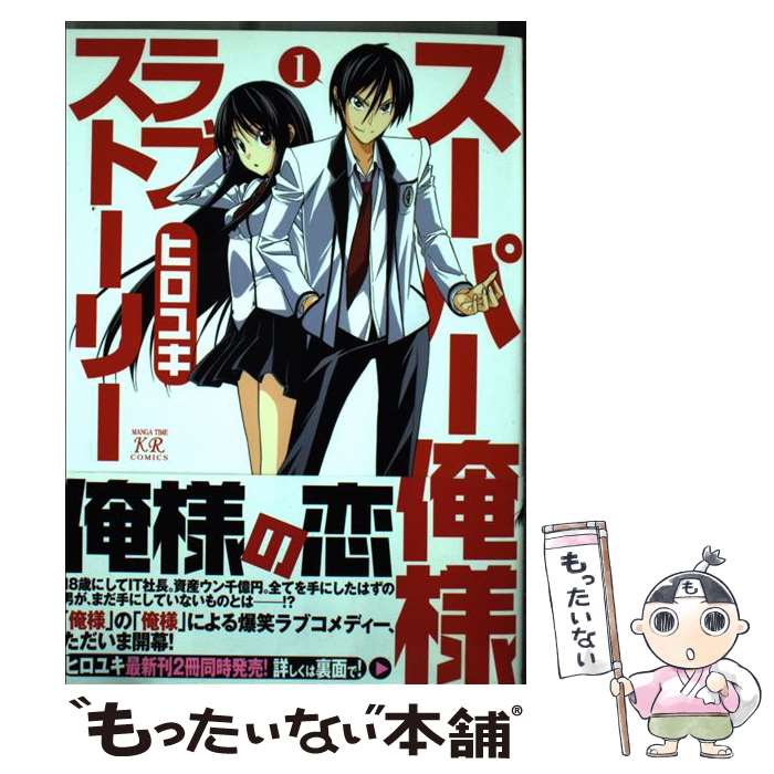 【中古】 スーパー俺様ラブストーリー 1 / ヒロユキ / 芳文社 [コミック]【メール便送料無料】【あす楽対応】