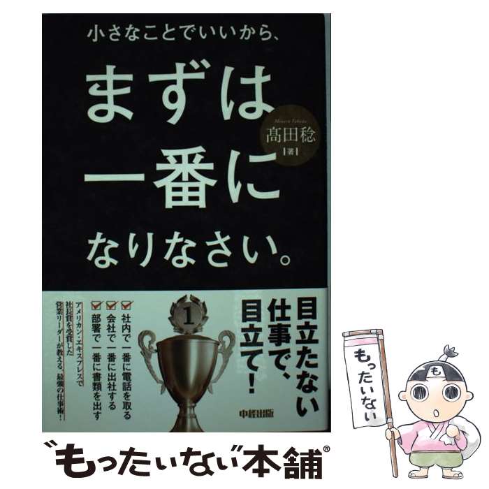 【中古】 小さなことでいいから、まずは一番になりなさい。 / 高田 稔 / 中経出版 [単行本]【メール便送料無料】【あす楽対応】