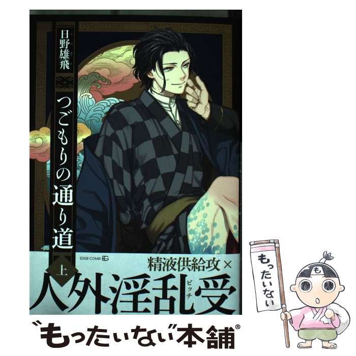 【中古】 つごもりの通り道（上） / 日野雄飛 / 茜新社 [コミック]【メール便送料無料】【最短翌日配達対応】