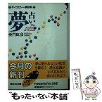 【中古】 夢占い サイコロジー夢診断 / 亜門 虹彦 / 勁文社 [文庫]【メール便送料無料】【あす楽対応】