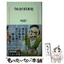 【中古】 うわさの日本史 / 加来 耕三 / NHK出版 [新書]【メール便送料無料】【あす楽対応】