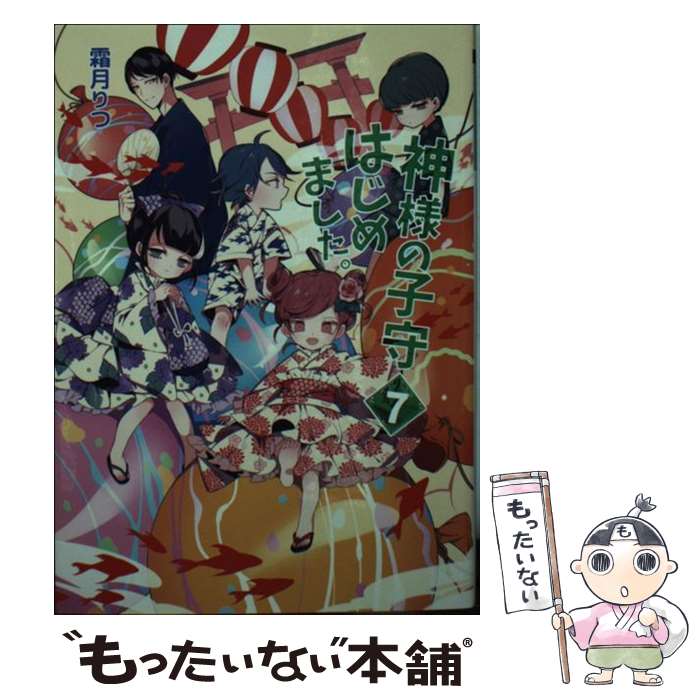 【中古】 神様の子守はじめました。 7 / 霜月...の商品画像