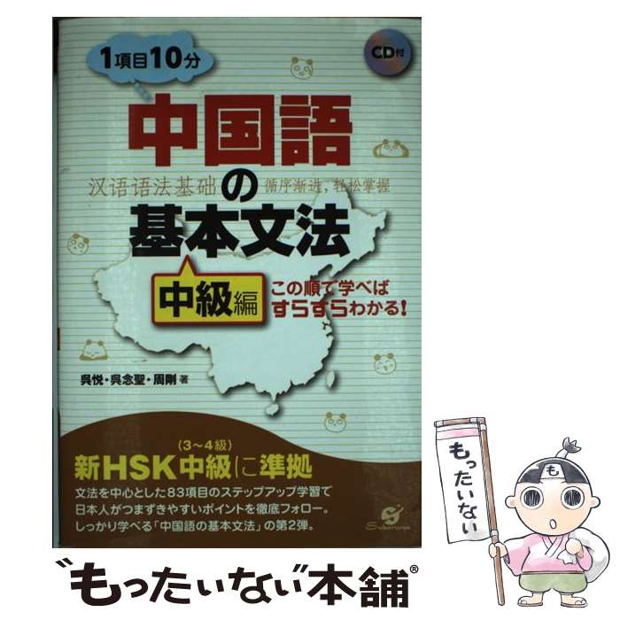  中国語の基本文法 この順で学べばすらすらわかる！ 中級編 / 呉 悦, 呉 念聖, 周 剛 / すばる舎 