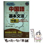 【中古】 中国語の基本文法 この順で学べばすらすらわかる！ 中級編 / 呉 悦, 呉 念聖, 周 剛 / すばる舎 [単行本]【メール便送料無料】【あす楽対応】