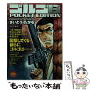 【中古】 ゴルゴ13　POCKET　EDITION　フィアレス / さいとう・たかを / リイド社 [コミック]【メール便送料無料】【あす楽対応】