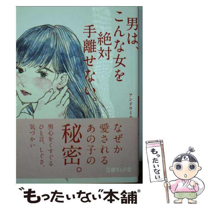 【中古】 男は、こんな女を絶対手離せない。 / アンドウミカ / イースト・プレス [文庫]【メール便送料無料】【最短翌日配達対応】