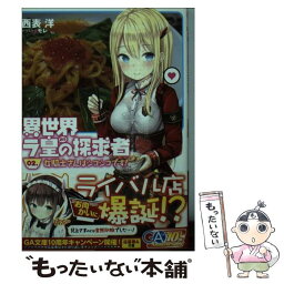 【中古】 異世界ラ皇の探求者 02． / 西表 洋, モレ / SBクリエイティブ [文庫]【メール便送料無料】【あす楽対応】