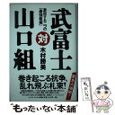 【中古】 武富士対山口組 激突する二つの「最強組織」 / 木村勝美 / イースト プレス 単行本 【メール便送料無料】【あす楽対応】