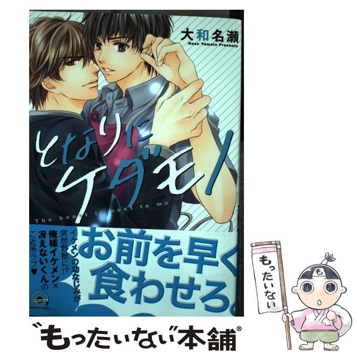 【中古】 となりにケダモノ / 大和 名瀬 / 海王社 [コミック]【メール便送料無料】【あす楽対応】