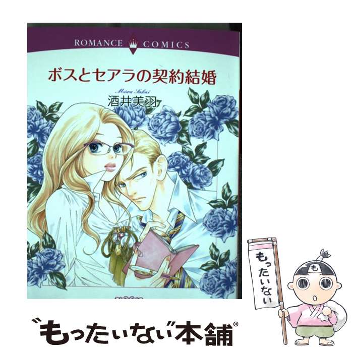 【中古】 ボスとセアラの契約結婚 / 酒井 美羽 / 宙出版 [コミック]【メール便送料無料】【最短翌日配..