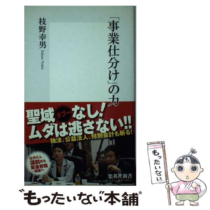【中古】 「事業仕分け」の力 / 枝野 幸男 / 集英社 [新書]【メール便送料無料】【最短翌日配達対応】のサムネイル