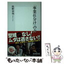 【中古】 「事業仕分け」の力 / 枝野 幸男 / 集英社 新書 【メール便送料無料】【あす楽対応】