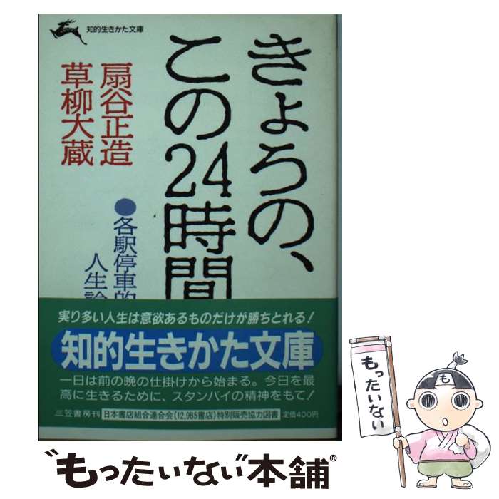 【中古】 きょうの、この24時間 / 扇谷 正造, 草柳 大蔵 / 三笠書房 [文庫]【メール便送料無料】【あす楽対応】