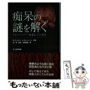 【中古】 痴呆の謎を解く アルツハイマー病遺伝子の発見 / ルドルフ E.タンジ, アン B.パーソン, 谷垣 暁美 / 文一総合出版 [単行本]【..