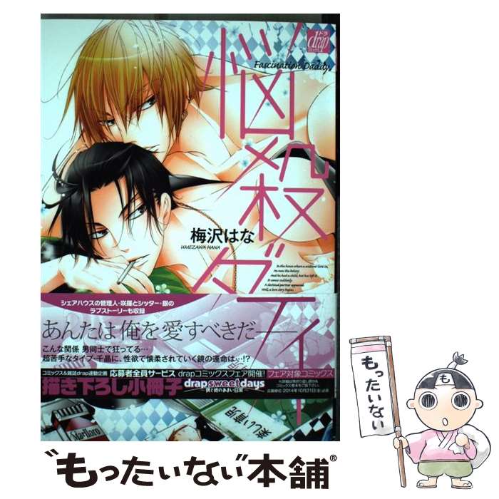 【中古】 悩殺ダディ / 梅沢はな / コアマガジン [コミック]【メール便送料無料】【あす楽対応】