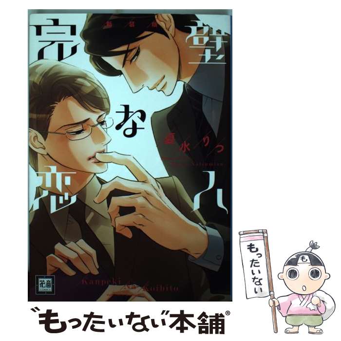 【中古】 完璧な恋人新装版 / 夏水 りつ / 芳文社 [コミック]【メール便送料無料】【最短翌日配達対応】