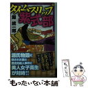 【中古】 タイムスリップ紫式部 / 鯨 統一郎 / 講談社 新書 【メール便送料無料】【あす楽対応】