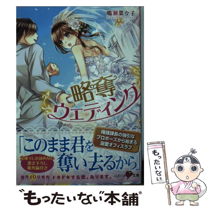  略奪ウエディング / 鳴瀬菜々子 / スターツ出版 