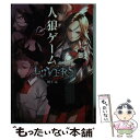 【中古】 人狼ゲーム LOVERS / 川上 亮, 犬倉 すみ / 竹書房 文庫 【メール便送料無料】【あす楽対応】