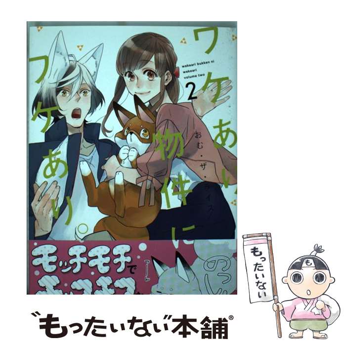 【中古】 ワケあり物件にワケあり。 2 / おむ・ザ・ライス / リブレ [コミック]【メール便送料無料】【あす楽対応】