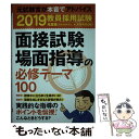  面接試験・場面指導の必修テーマ100 教員採用試験 2019年度版 / 資格試験研究会 / 実務教育出版 