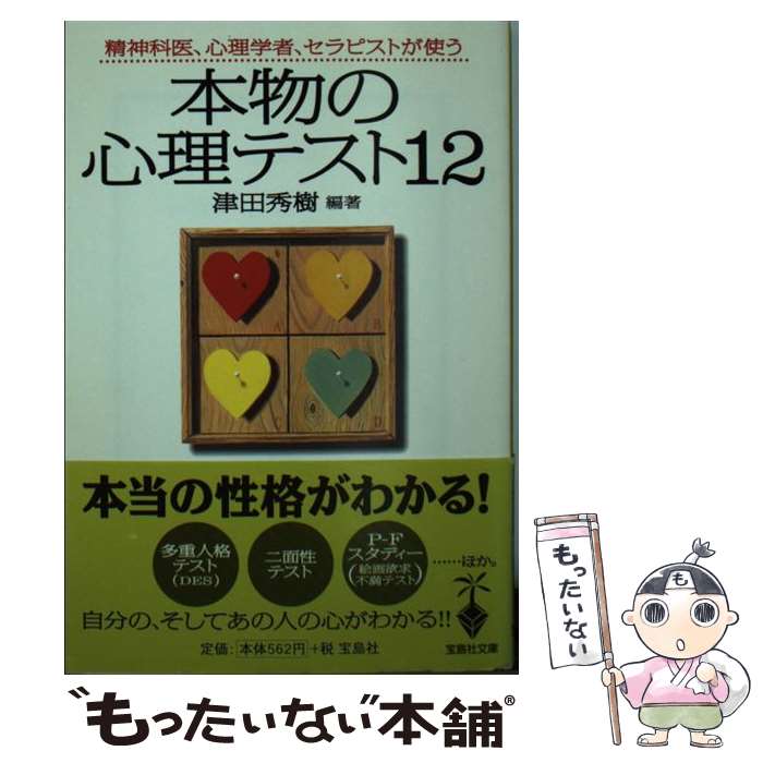 楽天もったいない本舗　楽天市場店【中古】 本物の心理テスト12 / 津田 秀樹 / 宝島社 [文庫]【メール便送料無料】【あす楽対応】