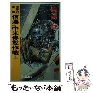 【中古】 原子力空母「信濃」中米侵攻作戦 上 / 鳴海 章 / 中央公論新社 [新書]【メール便送料無料】【あす楽対応】