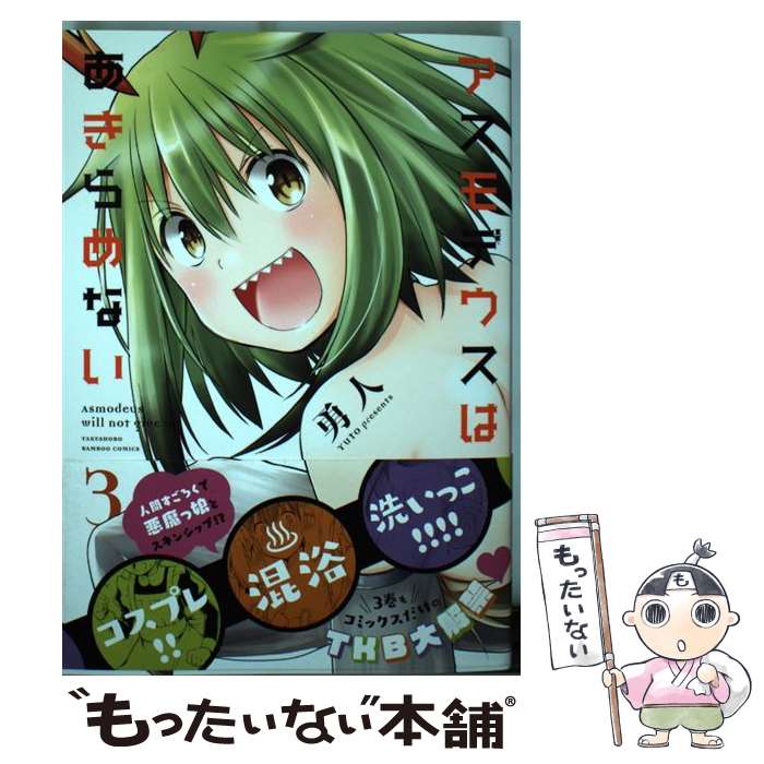Jive Cr C - 【中古】 アスモデウスはあきらめない（3） / 勇人 / 竹書房 [コミック]【メール便送料無料】【最短翌日配達対応】