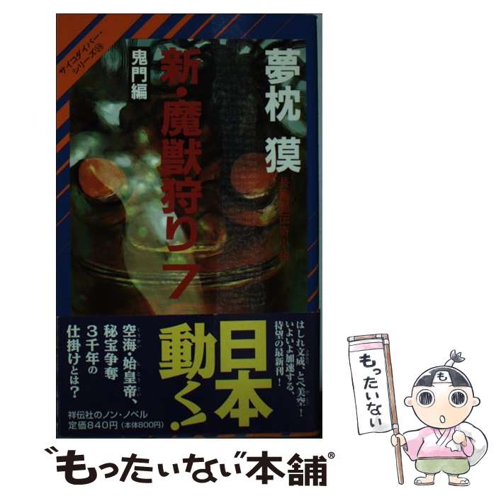 【中古】 新 魔獣狩り 長編超伝奇小説 7（鬼門編） / 夢枕 獏 / 祥伝社 新書 【メール便送料無料】【あす楽対応】