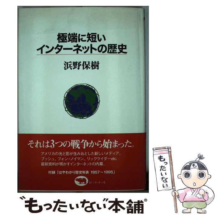 【中古】 極端に短いインターネットの歴史 / 浜野 保樹 / 晶文社 [単行本]【メール便送料無料】【最短翌日配達対応】