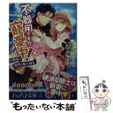 【中古】 不器用ですが 寵愛中！ 旦那様は寡黙な騎士隊長 / 柚原 テイル, やすだ しのぐ / プランタン出版 文庫 【メール便送料無料】【あす楽対応】