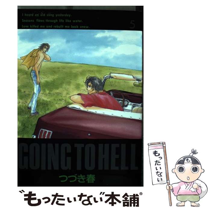 【中古】 Going to hell 5 / つづき 春 / オークラ出版 コミック 【メール便送料無料】【あす楽対応】