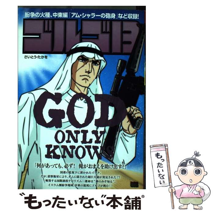 【中古】 ゴルゴ13（GOD ONLY KNOWNS） / さいとう たかを / 小学館 [ムック]【メール便送料無料】【最短翌日配達対応】