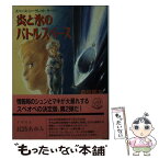 【中古】 炎と氷のバトルスペース スペース・シークレット・サービス / 森弥 邦夫, 此路 あゆみ / アスペクト [文庫]【メール便送料無料】【あす楽対応】