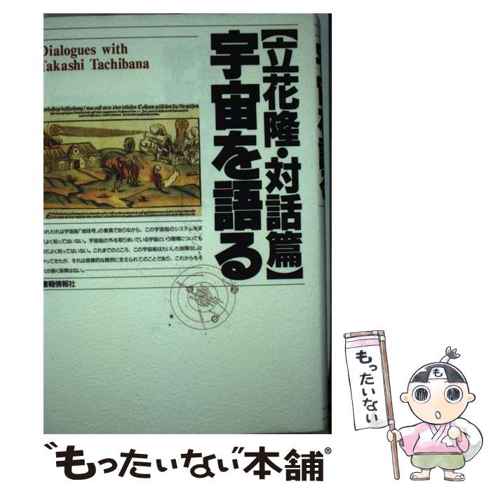 【中古】 宇宙を語る 立花隆 対話篇 / 立花 隆 / 書籍情報社 単行本 【メール便送料無料】【あす楽対応】