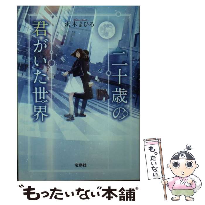 【中古】 二十歳の君がいた世界 / 沢木 まひろ / 宝島社 [文庫]【メール便送料無料】【最短翌日配達対応】