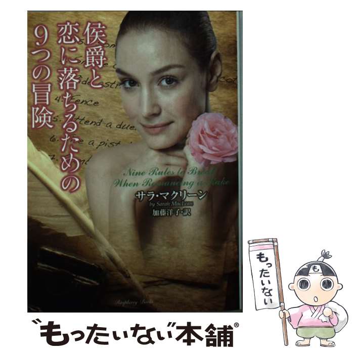 【中古】 侯爵と恋に落ちるための9つの冒険 / サラ・マクリーン, 加藤 洋子 / 竹書房 [文庫]【メール便送料無料】【最短翌日配達対応】