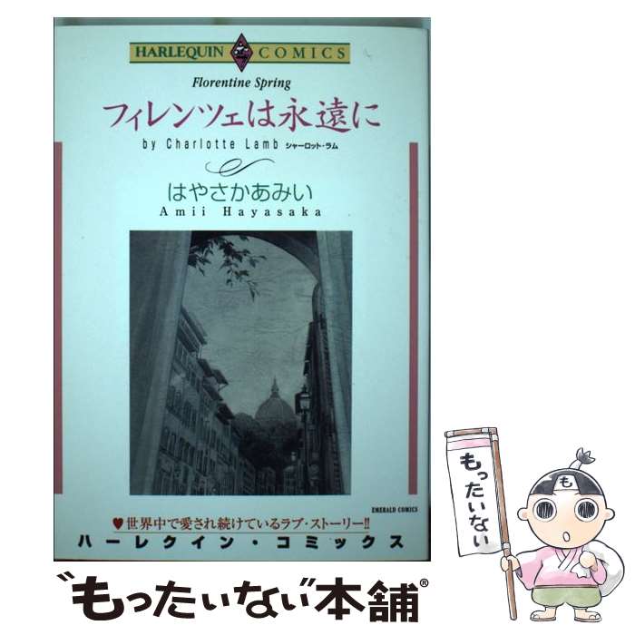 【中古】 フィレンツェは永遠に / シャーロット・ラム, はやさか あみい / 宙出版 [コミック]【メール便送料無料】【あす楽対応】