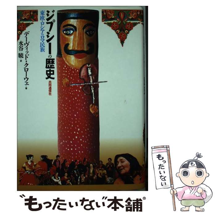 著者：デーヴィッド・クローウェ, 水谷 驍出版社：株式会社共同通信社サイズ：単行本ISBN-10：4764104903ISBN-13：9784764104907■通常24時間以内に出荷可能です。※繁忙期やセール等、ご注文数が多い日につきましては　発送まで48時間かかる場合があります。あらかじめご了承ください。 ■メール便は、1冊から送料無料です。※宅配便の場合、2,500円以上送料無料です。※最短翌日配達ご希望の方は、宅配便をご選択下さい。※「代引き」ご希望の方は宅配便をご選択下さい。※配送番号付きのゆうパケットをご希望の場合は、追跡可能メール便（送料210円）をご選択ください。■ただいま、オリジナルカレンダーをプレゼントしております。■お急ぎの方は「もったいない本舗　お急ぎ便店」をご利用ください。最短翌日配送、手数料298円から■まとめ買いの方は「もったいない本舗　おまとめ店」がお買い得です。■中古品ではございますが、良好なコンディションです。決済は、クレジットカード、代引き等、各種決済方法がご利用可能です。■万が一品質に不備が有った場合は、返金対応。■クリーニング済み。■商品画像に「帯」が付いているものがありますが、中古品のため、実際の商品には付いていない場合がございます。■商品状態の表記につきまして・非常に良い：　　使用されてはいますが、　　非常にきれいな状態です。　　書き込みや線引きはありません。・良い：　　比較的綺麗な状態の商品です。　　ページやカバーに欠品はありません。　　文章を読むのに支障はありません。・可：　　文章が問題なく読める状態の商品です。　　マーカーやペンで書込があることがあります。　　商品の痛みがある場合があります。