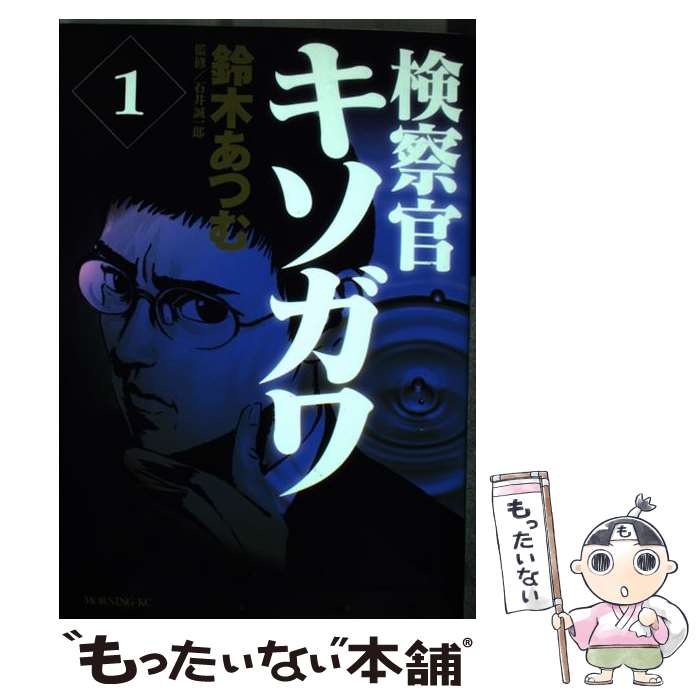  検察官キソガワ 1 / 鈴木 あつむ / 講談社 