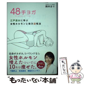 【中古】 48手ヨガ 江戸遊女に学ぶ女性ホルモンと体力活性法 / 鈴木 まり / 駒草出版 [単行本]【メール便送料無料】【あす楽対応】