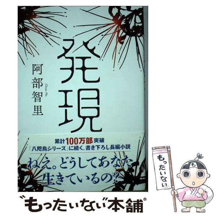 【中古】 発現 / 阿部 智里 / NHK出版 [単行本]【メール便送料無料】【最短翌日配達対応】