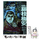 【中古】 仕掛人藤枝梅安名作セレクション 鍼で助け針で殺す / さいとう たかを / リイド社 コミック 【メール便送料無料】【あす楽対応】